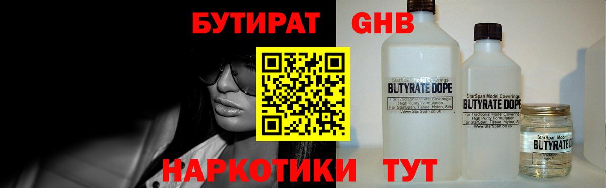 Бутират  Вход с VPN  Иркутск  БУТИРАТ бутандиол 