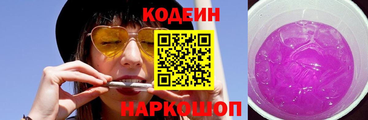 Кодеиновый сироп Lean Purple Drank Иркутск